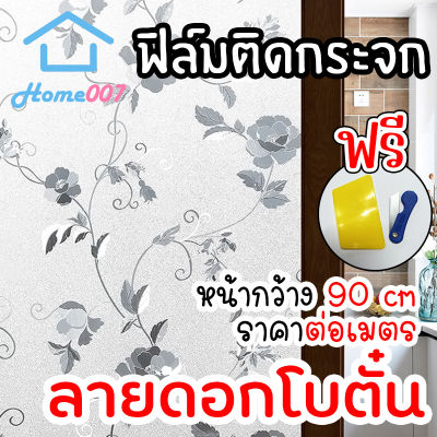 Home007 ฟิล์มติดกระจก ฟิล์มติดกระจกบ้าน ลายดอกโบตั๋น หน้ากว้าง 90cm ราคาต่อเมตร สูญญากาศ ฟิล์มติดกระจกสูญญากาศ ฟิล์มฝ้าติดกระจก Window Film