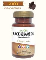 น้ำมันงาดำสกัดเย็น (Cold press black sesame oil) // 1ขวด : 60 ซอฟท์เจล 500 mg. ตรา บี เอ็น เฮิร์บส์