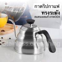 กาดริปกาแฟ (ทรงระฆัง)(รุ่นใหม่)sus304