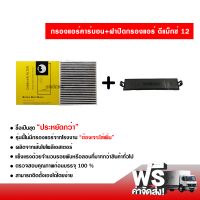 กรองแอร์รถยนต์ + ฝาปิดกรองแอร์ อีซูซุ ดีแม็กซ์ 12 คาร์บอน ซื้อเป็นชุดคุ้มกว่า ส่งไว ส่งฟรี Isuzu D-Max 12 Filter Air Carbon