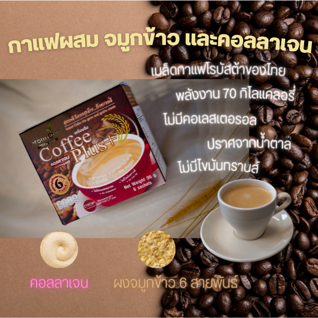 กาแฟเพื่อสุขภาพ-กาแฟสำเร็จรูป-coffee-plus-ผสมคอลลาเจน-ไตร์เปปไทด์-และสารกาบาจากจมูกข้าว-ตราอารมณ์ดี-ฟาร์ม-120-ซอง