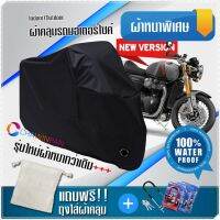 ผ้าคลุมมอเตอร์ไซค์ Triumph-Thruxton-RS สีดำ เนื้อผ้าหนา ผ้าคลุมรถมอตอร์ไซค์ Motorcycle Cover THICK-Black Color