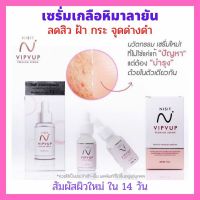 นิสิตเซรั่ม Nisit Serum นิสิต เซรั่มลดสิว ฝ้า กระ จุดด่างดำ สัมผัสผิวใหม่ใน 14 วัน 15 มล.ของแท้ 100%