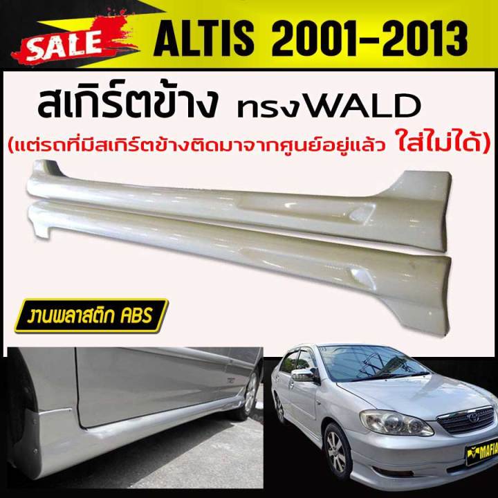 สเกิร์ตข้าง-สเกิร์ตข้างรถยนต์-altis-2001-2013-ทรงwald-พลาสติก-abs-รถที่มีสเกิร์ตข้างติดมาจากศูนย์อยู่แล้ว-ใส่ไม่ได้-งานดิบไม่ทำสี