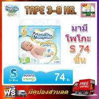 MamyPoko Premium Extra Dry (Tape) S 3-8KG. (74ชิ้น) มามี่โพโค พรีเมี่ยม เอ็กตร้าดรายสกิน แบบเทป ไซส์ S 3-8KG. 74 ชิ้น