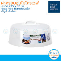 Micronware ฝาครอบอุ่นอาหารในไมโครเวฟ ขนาด 23.5x12 ซม. 5304 ป้องกันแบคทีเรีย BPA Free Super lock ฝาเวฟกับข้าว ฝาอุ่นเวฟ