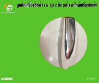 ลูกบิดเครื่องซักผ้า LG  รุ่น 2 ถัง (แท้) อะไหล่เครื่องซักผ้า