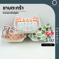 ชาม ชามเซรามิค ชามใส่ผลไม้ ทรงเหลี่ยม  ขนาด 7.75 x 8.25  นิ้ว  มี  3 ลาย