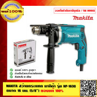 MAKITA สว่านกระแทก มากิต้า รุ่น HP-1630 ขนาด 16 มม.(5/8 นิ้ว) ของแท้ 100%