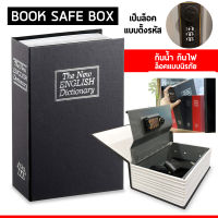 เซฟหนังสือ  เซฟดิกชันนารี สวยงาม แบบเนียน ตู้เซฟ กล่องนิรภัย กล่องใส่เงิน Dictionary Book Safe Security Box กล่องเซฟ เซฟใส่เงิน แบบใส่รหัสผ่าน