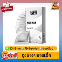 ถุงยางอนามัย Small Fit Small Condom ผิวเรียบ ถุงยางขนาดเล็ก 45mm,46mm,47mm (43-47mm)(10 ชิ้น/กล่อง) จำนวน 1 กล่อง