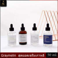 Graymelin 50 ml. สุดยอดเซรั่มเกาหลี