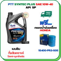 PTT PERFORMA SYNTEC PLUS น้ำมันเครื่องเบนซินกึ่งสังเคราะห์ 10W-40 API SP ขนาด 4 ลิตร ฟรีกรองน้ำมันเครื่องHONDA  Accord/City/Civic/CR-V/Jazz/Freed/Odyssey/Mobilio/Brio/HR-V/BR-V/Stream