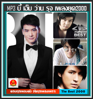 [USB/CD] MP3 บี้ เอ็ม ว่าน รุจ เพลงยุค2000 ครบทุกเพลงดัง #เพลงไทย #เพลงดังยังฟังอยู่ #เพลงเก่าเราหาฟัง