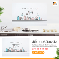 Homemakers สติ๊กเกอร์ห้องครัว วอลเปเปอร์ ติดผนัง ลายน่ารัก ขนาด 60*90cm. กันน้ำมันกระเด็น ติดง่าย ทนอุณหภูมิสูง