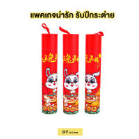 ของรับไหว้ กล่อง+ตะเกียบ10คู่ ปีกระต่าย ของรับไหว้ ตรุจจีน พร้อมส่ง