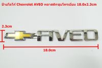 ป้ายโลโก้พลาสติกโครเมี่ยม AVERO สำหรับ Chevrolet Avero มีเทปกาวสองหน้าด้านหลัง