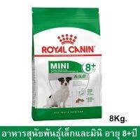 Royal Canin Mini Adult 8+ [8kg] รอยัล คานิน อาหารสุนัขพันธุ์เล็ก อายุ 8+ ปีขึ้นไป