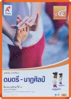 หนังสือเรียนดนตรี-นาฏศิลป์ป.4 #อจท