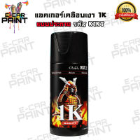 สีสเปรย์ Samurai แลกเกอร์เคลือบ1K แบบประกาย  รหัส K1KT