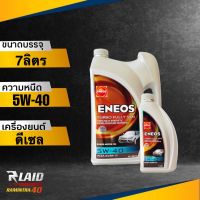 ถูกที่สุด!! ENEOS เอเนออส เทอร์โบ ฟูลี่ซิน ดีเซล 5W-40 TURBO FULLY SYN (ตัวเลือก 1L/6L/7L/8L/9L) แถมฟรี!! เสื้อ 1ตัว** สังเคราะห์แท้100%