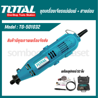 ชุดเครื่องเจียรแม่พิมพ์+สายอ่อน 130w ตรา TOTAL (TG-501032/Power Tools)