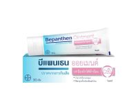 Bepanthen Ointment บีแพนเธน ออยน์เมนท์ ขนาด 30 กรัม จำนวน 1 หลอด