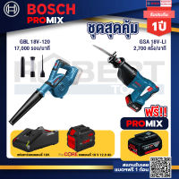 Bosch Promix  GBL 18V-120 เครื่องเป่าลมไร้สาย 18V.+GSA 18V-LI เลื่อยอเนกประสงค์ไร้สาย+แบตProCore 18V 12.0Ah