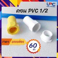 UPC คอนเนคเตอร์ PVC ขนาด 1/2 ( 4 หุน)  เข้าต่อเข้ากล่อง สีขาว / สีเหลือง ( ยกกล่อง 60 ตัว ) PVCเนื้อดี หนาแข็งแรง มีคุณภาพ