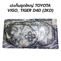 ปะเก็นชุดใหญ่ TOYOTA VIGO, FORTUNER, TIGER D4D (2KD) (3000) TT