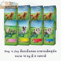 ☃❈ Dog n ด็อกเอ็นจอย อาหารเม็ดสุนัข ขนาด 8-10 kg มี 8 รสชาติ