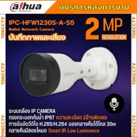 Dahua กล้องวงจรปิด IP 2 ล้านพิกเซล รุ่น DH-IPC-HFW1230S-A ระบบPOE รองรับไมค์บันทึกเสียงในตัว