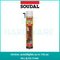 SOUDAL สเปรย์พียูโฟม ขนาด 750 มล สำหรับอุดรอยรั่ว รอยร้าวต่างๆ รุ่น FILL &amp; FIX FOAM