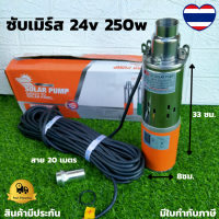 ปั๊มน้ำซับเมอร์ ปั๊มจุ่ม DC 250W 24v ท่อออก 1นิ้ว ปั๊มจุ่ม ปั๊มแช่ ไดโว่ Solar DC 24V 250W แผงโซลาร์ขับตรง ดูดน้ำขัง รุ่น 3LSPS24 สายไฟยาว 20เมตร