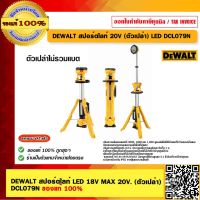 DEWALT สปอร์ตไลท์ LED 18V MAX 20V. (ตัวเปล่า)  DCL079N ของแท้ 100% ร้านเป็นตัวแทนจำหน่าย