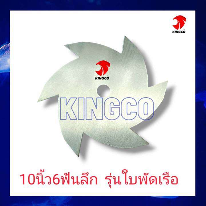 ใบมีดตัดหญ้า-ใบเลื่อยตัดหญ้า-ใบตัดหญ้า-ใบเลื่อยวงเดือนตัดหญ้่า-ตราคิงโก-kingco-เหล็กsk-5-เหนียว-คมลึก-ทนนาน-ประกันคุณภาพ-9นิ้ว10นิ้ว12นิ้ว