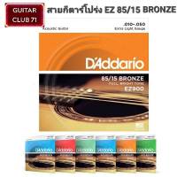 [USA แท้ 100%] DAddario®สายกีตาร์โปร่ง 85/15 Bronze รุ่น EZ เบอร์ 9,10,11,12