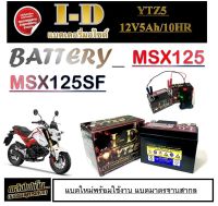 แบต เอ็มเอสเอ็ก BATTERY MSX125 5Ah/12V-10HR แบตเอตรี่ เอ็มเอสเอ็ก125 แบตมอไซค์ อะไหล่เดิม ฮอนด้า msx125 แบตเตอรี่ใหม่ไฟแรง