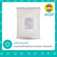 ถูก++ สารเหนียว เจบี บายเดอร์ ⚡2 กก.⚡ ใช้อัดเม็ดอาหารสัตว์ ลดต้นทุน อัดเม็ดสวย ไม่แตกง่ายในน้ำคงสภาพได้ดี สบายดีซัพพลายแอนด์โค ของดี อาหารปลา อาหารปลาดุก อาหารปลาคราฟ อาหารปลากัด