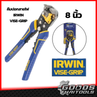 IRWIN มปอกสายไฟ VISE-GRIP เออร์วิ่น (IRWIN) รุ่น ออโต้ ขนาด 8 นิ้ว (200 มม.) สามารถปรับเลื่อนเพื่อปอกสายไฟออก Self-Adjusting Wire Stripper200mm ย้ำ ตัด ปอกสายไฟ