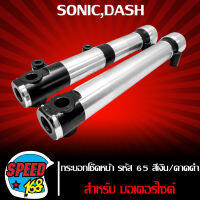 กระบอกโช๊คหน้า,ปลอกโช๊คหน้า สำหรับ SONIC,DASH รหัส65 สีเงิน/คาดดำ