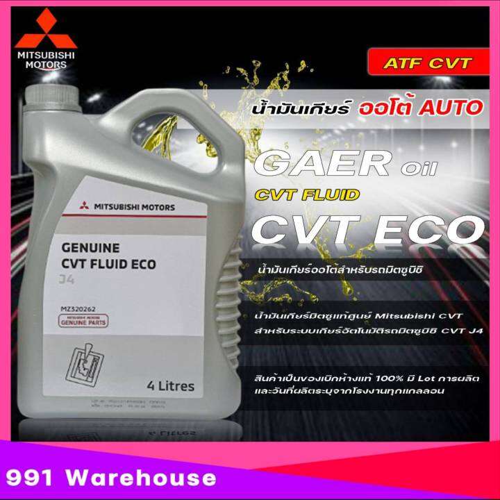 น้ํามันเกียร์อัตโนมัติ Mitsubishi Cvt Fluid Eco J4 Mirage Attrage