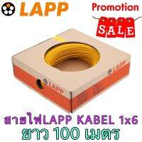 สายไฟฟ้าLAPP KABEL 1x6 (100 เมตร) คละสี