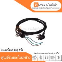 สายไฟปั๊มแช่ มิตซู 1 นิ้ว  สินค้าสามารถออกใบกำกับภาษีได้