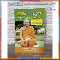 หนังสือธรรมะ "วิธีฝึกกรรมฐาน ด้วยตนเองแบบง่ายๆ โดยพระสุธรรมยานเถระ(หลวงพ่อฤาษีลิงดำ)" จำนวน 89 หน้า ยอดขายดีอันดับหนึ่ง