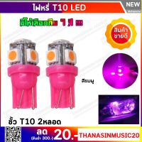 ไฟหรี่ LED แบบ 5 ชิปขั้ว T10 สีชมพู