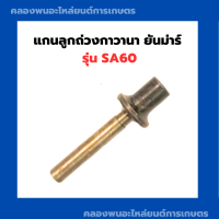 แกนลูกถ่วงกาวานา ยันม่าร์ SA60 แกนลูกถ่วงยันม่าร์ แกนลูกถ่วงSA60 แกนลูกถ่วงSA กาวานายันม่าร์SA กาวานา แกนถ่วงกาวานาSA60 แกนลูกถ่วงSA60