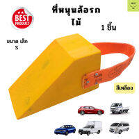 ไม้หนุนล้อ สีเหลือง ไซส์ เล็ก(S) 1 ชิ้น Chock Block-SํY1 ไม้หมอนรองล้อ ที่ห้ามล้อ  Wheel chocks block ปกรณ์ห้ามล้อรถ ทนทาน