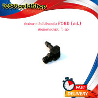 ข้อต่อสายน้ำมันไหลกลับ Ford (ตัวL) ข้อต่อสายน้ำมัน 1 ตัว,ford .มีบริการเก็บเงินปลายทาง