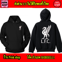 เสื้อฮู้ด ลิเวอร์พูลหงส์ LFC สกรีนแบบเฟล็ก PU สวยสดไม่แตกไม่ลอก ส่งด่วนทั่วไทย